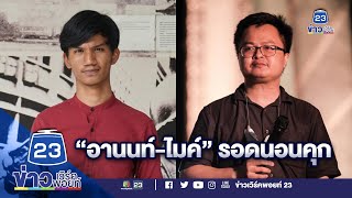 ศาลปล่อยตัวชั่วคราว “อานนท์-ไมค์” ห้ามปลุกระดม l ข่าวเวิร์คพอยท์ l 9 ส.ค. 63