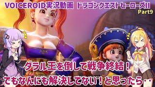 【ドラゴンクエストヒーローズII(PS4)】ダラル王を倒して戦争終結！でもなんにも解決してない！と思ったら‥Part9【ボイスロイド実況 】