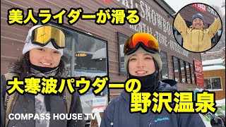 2020/12/31 美女ライダーと滑る！大寒波パウダーの野沢温泉！