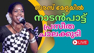 പ്രസീത ചാലക്കുടിയുടെ നാടൻ  പാട്ട്  |  Nadan Pattu Praseetha Chalakkudy