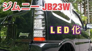 【ジムニー JB23W】ジムニーの外回りを準完全LED化 #昼間編