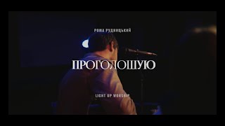 Проголошую - Light Up Worship (acoustic)