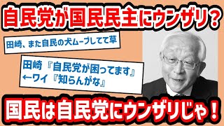 【自民党の飼い犬】田崎史郎「自民党が国民民主にウンザリしている