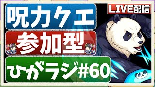 【モンストライブ】呪術コラボ！呪力消費クエストを視聴者参加型で遊びます！概要欄から参加できます！初見さんも大歓迎です♫【ひがラジ#60】