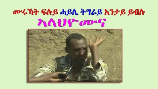 ሙሩኻት ወያነ እንታይ ይብሉ-ለዉ፡ንከታተል