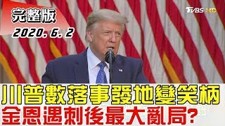 【完整版上集】川普數落事發地明尼蘇達變笑柄 金恩遇刺後最大亂局? 少康戰情室 20200602