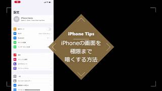 【Tips】iPhoneの画面の明るさを極限まで暗くする方法