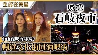 【生活在灣區】中山夜晚有咩玩？帶你玩盡石岐夜市，暢遊文化街同酒吧街