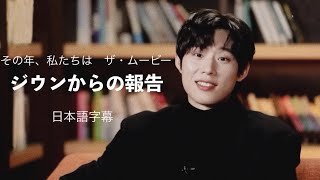 【日本語字幕】その年、私たちは/ジウンからの報告