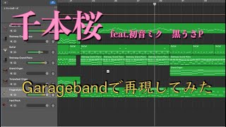 「千本桜 feat.初音ミク」黒うさP　Garagebandで再現してみた【制作風景あり】