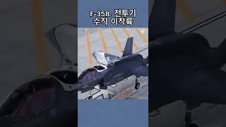 전투기수직 이착륙 || 흥미로운 지식