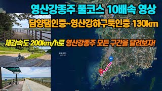 [영산강자전거길] 영산강종주 130km 풀코스 라이딩 10배속 영상