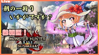 【モンハン サンブレイク 参加型】11:00までっ！みんなで朝の一狩り・新55【Vtuber】#mhrise #mhrisesunbreak #nintendoswitch