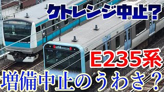 【京浜東北線のE235系中止？】最近現実味を不幸にも増してしまった噂の内容がカオスw