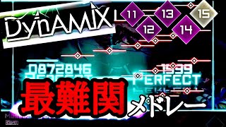 【Dynamix】難易度代表 最難関メドレー