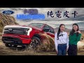 2023福特電動皮卡 F-150 Lightning【深度試駕】特斯拉這次尷尬了?|AmazingJJinLA