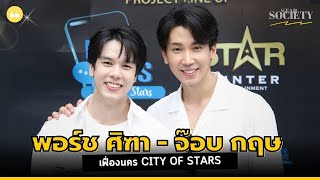 สัมภาษณ์ จ๊อบ กฤษ - พอร์ช ศิฑา สองนักแสดงนำจากซีรี่ส์ “เฟื่องนคร” (City of Stars)