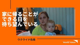 【ウクライナ危機】避難したオルガさんと息子のデイビッドくん