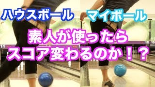 素人がボウリングでハウスボールとマイボールでスコアが変わるのかやってみた！