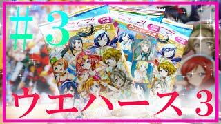 またまた購入w ラブライブ！ウエハース３を３パック開封！【第３回】　LoveLive!