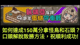 烏瑞亞守蛋糕大作戰怎麼打？口頭解說教學影片，希望幫助到各位~