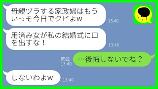 【LINE】20年間夫の連れ子を育てた継母の私を結婚式に招待しない娘「家政婦は今日でクビよw」→その後、娘から助けてくれとSOSの連絡がきた理由がwww