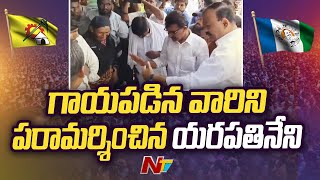 గురజాలలో క్షతగాత్రులను పరామర్శించిన యరపతినేని శ్రీనివాసరావు | Ntv