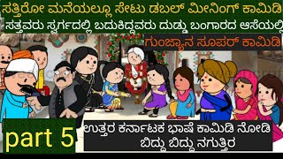 ಹಾಲು ಯಂಕವ್ವ ಸತ್ತುಹೋದಳು | #Shantakka #Uttarkarnataka #KannadaComedyCartoon #AtteSoseComedy #Ukcomedy