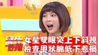 50歲女星雙眼突變「上下斜視」！檢查竟是甲狀腺低下惹禍！【#醫師好辣】20230222 part4 EP1502 陳保仁 陳榮堅