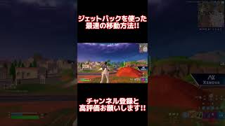 ジェットパックを使った最速の移動方法!! #shorts 【フォートナイト/Fortnite】