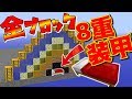 【Minecraft】全ブロック8重装甲の圧倒的最強守りでベッドウォーズを制す！