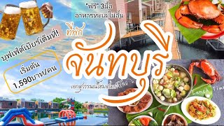 ที่พักจันทบุรี บุฟเฟต์อาหาร เบียร์ไม่อั้น ที่เอกสุวรรณ์ โฮมสเตย์ | jane fanee vlog