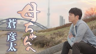 【MVフルコーラス】蒼彦太「母ちゃんへ」【公式】