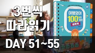 여행영어 생존북 복습훈련 | DAY 51~55 | 해외여행 필수표현, 해외여행 필수회화, 여행영어 필수문장,해외여행 생존영어