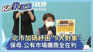 快新聞／北市加碼紓困「9大對象」    保母、公有市場攤商全在列－民視新聞