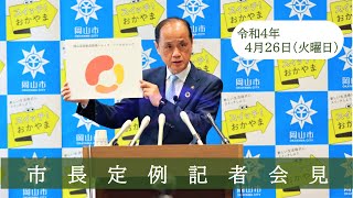 令和4年4月26日市長記者会見