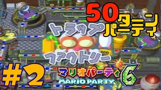 【#2】猛者たちと昼夜を問わず燥ぐロングパーティ！【マリオパーティ6】