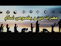 ده دلیل محکم که چرا اسلام یک دین مضر است