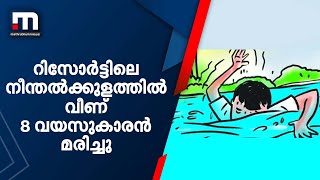 വയനാട്ടില്‍ റിസോര്‍ട്ടിലെ നീന്തല്‍ക്കുളത്തില്‍ വീണ് എട്ട് വയസുകാരന്‍ മരിച്ചു| Mathrubhumi News