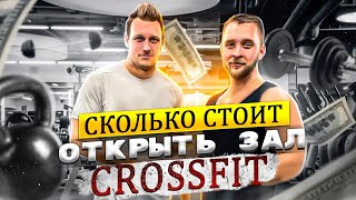 Crossfit как бизнес | Сколько стоит открыть зал | Разбор бизнеса | Никита Хропаков | Одесса