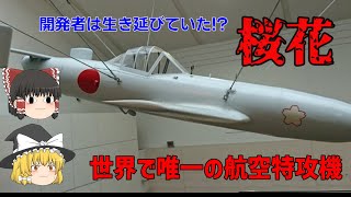 【ゆっくり歴史解説】航空特攻機「桜花」の真実とは?【謎】