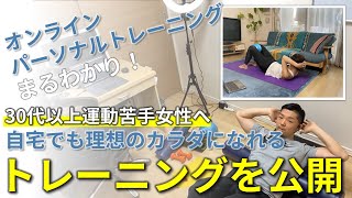 自宅で簡単ダイエット！オンラインパーソナルトレーニングを公開します！