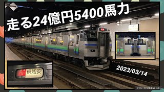 【バケモノ気動車】キハ201系の快速ニセコライナーを見に行ってきた 札幌駅 2023/03/14 #キハ201系 #札幌駅 苗穂工場