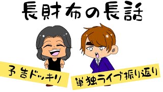 第9弾 長財布の長話