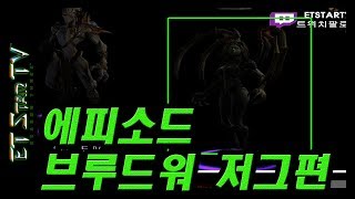 [이티] 스타크래프트 리마스터 에피소드 브루드워 저그편