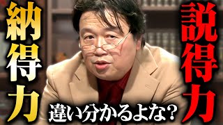 【納得力と説得力】岡田斗司夫ゼミ生ならこの違い分かるよな？【岡田斗司夫 切り抜き サイコパス】