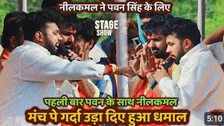 #video || Pawan Singh और Neelkamal Singh Stage Show #fullvideo #pawansingh