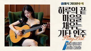 [Playlist] 🌟마을을 편안하게 해주는 클래식 기타🎸✨Vol.14 고음질