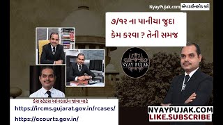 ૭/૧ર ના પાનીયા જુદા કેમ થાય ? તેની સમજ | How to Partition in 7/12 of Land - By Adv. G J DAFADA