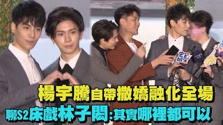 【第二名的逆襲】楊宇騰自帶撒嬌融化全場 聊S2超猛床戲林子閎:其實哪裡都可以